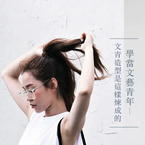 #POPBEE 專題：學當文藝青年－文青造型是這樣煉成的