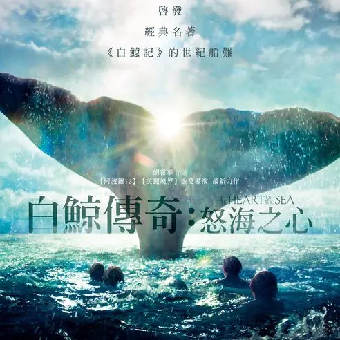 【白鯨傳奇：怒海之心】