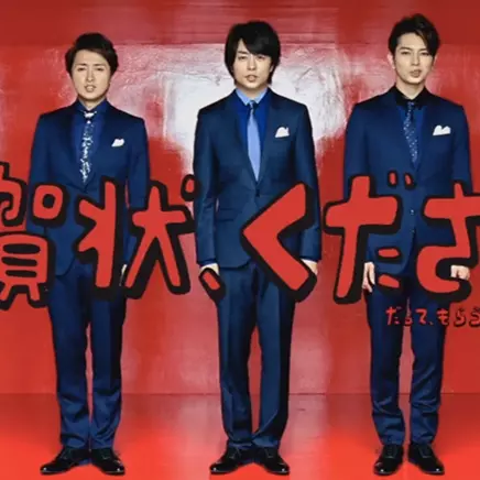 除了請 ARASHI 代言，日本郵局的賀年卡還有很多小心思