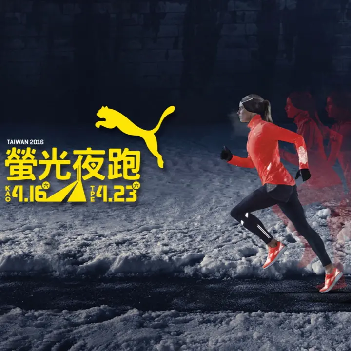 2016 PUMA螢光夜跑 熱情夜跑十週年