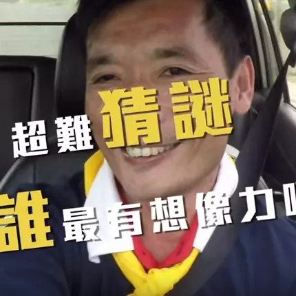 你腦袋還年輕嗎？超難猜謎告別僵化腦袋，讓你煥然一新～