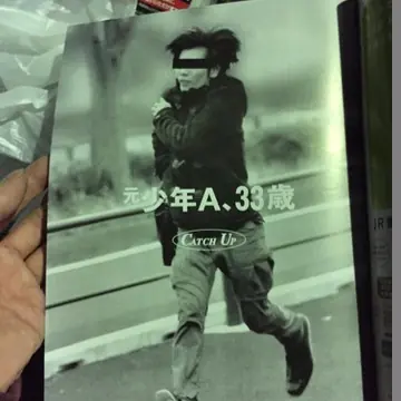 出獄後還出了自傳書？！當年轟動日本「酒鬼薔薇」14 歲連續殺人犯，如今 33 歲身影曝光！