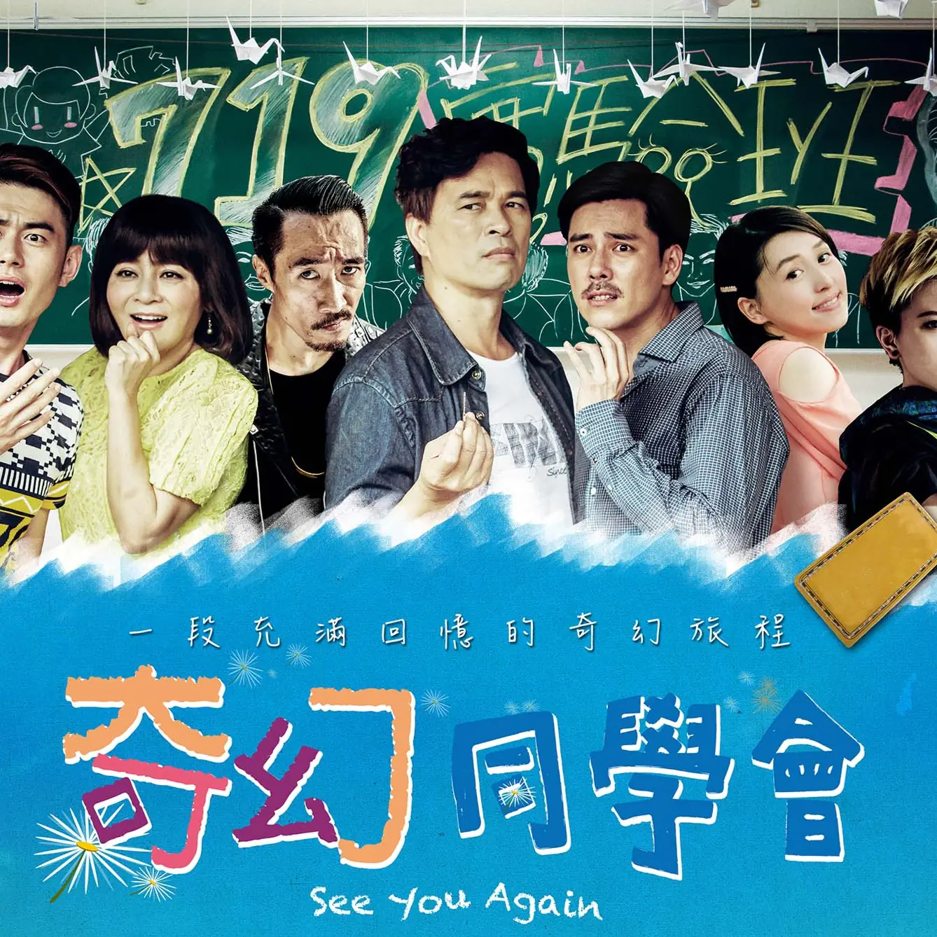 學生電影教父林清介復出新作《奇幻同學會》三月感動上映
