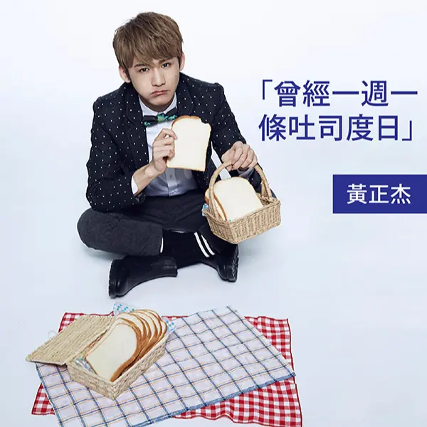 【JUKSY超新星】曾經一週一條吐司度日 黃正杰：帥無法當飯吃