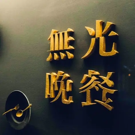 【美食案內帖】誰說約會一定要浪漫餐廳？全台第一家「無光晚餐」約會餐廳　讓你想像無極限！