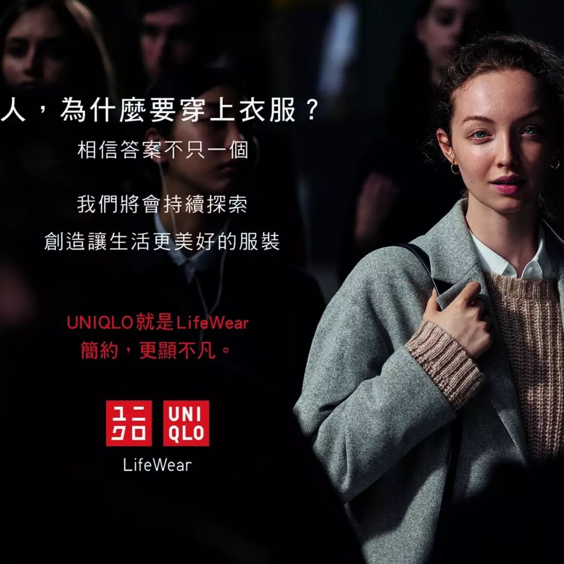 UNIQLO全新形象廣告向大眾提問─”人，為什麼要穿上衣服？” 探索穿衣品質，打造優質服裝