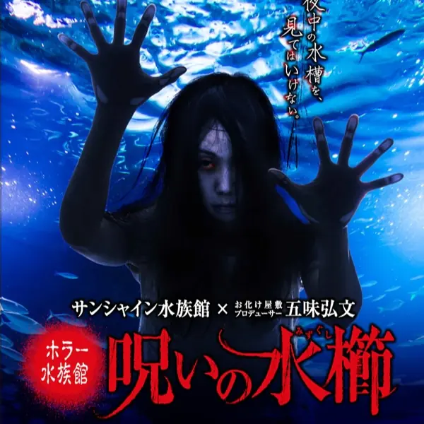 情侶約會勝地竟鬧鬼？！日本水族館驚嚇度極高的鬼屋新企劃
