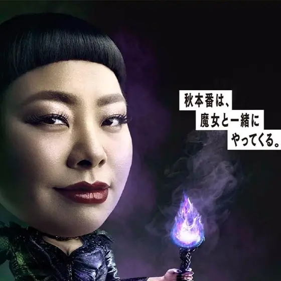 今年萬聖節，坐上一班渡邊直美 x Halloween 列車，你會被嚇怕還是爆笑？