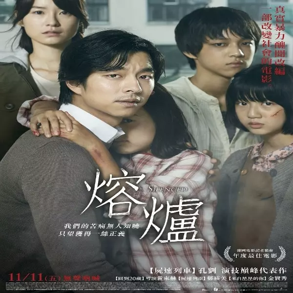 《屍速列車》孔劉經典代表作《熔爐》終登台灣大銀幕，改編自韓國真人真事性侵事件，11月11日震撼上映！