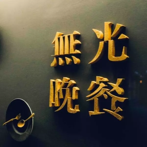 【美食案內帖】誰說約會一定要浪漫餐廳？全台第一家「無光晚餐」約會餐廳　讓你想像無極限！