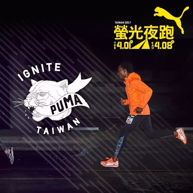 2017 PUMA螢光夜跑  IGNITE TAIWAN點燃全球城市夜跑魅力 
