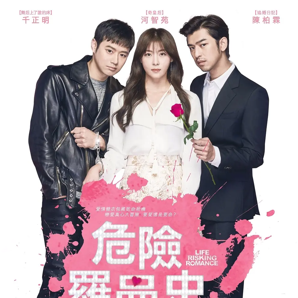 搶先韓國在台上映，陳柏霖攜手河智苑挑戰首部韓國電影《危險羅曼史》