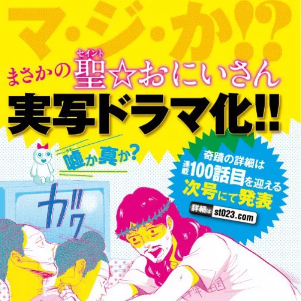真正的「神」作！《聖☆哥傳》決定開拍真人電視劇