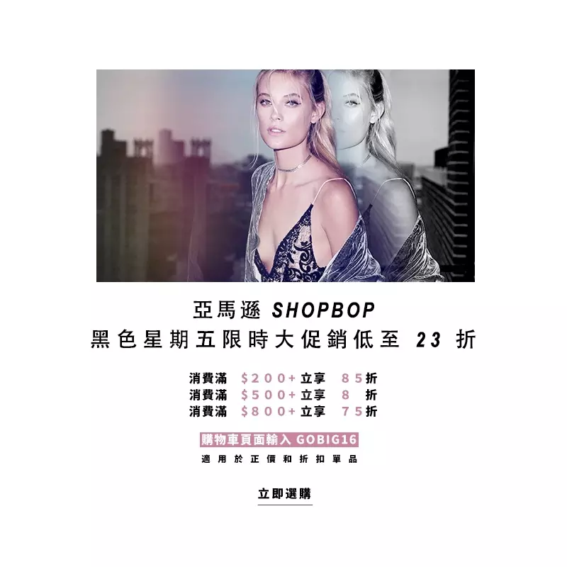 黑色星期五來臨！SHOPBOP攜手眾星推出節日穿搭指南活動