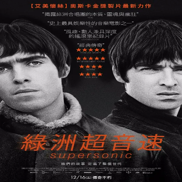 力壓好萊塢強片！搖滾天團紀錄片《綠洲超音速》12月16日正式上映