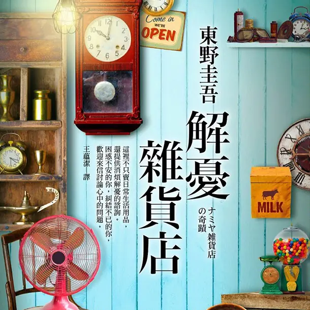 搬上大銀幕！曾長期登上熱銷榜的懸疑心靈小說《解憂雜貨店》開拍電影，明年有得看了！