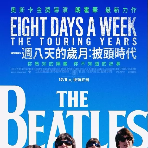 入圍2017葛萊美最佳音樂電影《一週八天的歲月：披頭時代》， 12月9日上映一起窺探「從未曝光的披頭四」