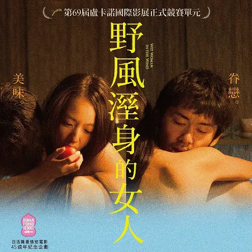 （18禁）日活羅曼情慾電影最新力作《野風溼身的女人》1月13日男歡女愛