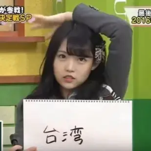 NMB48 成員上益智節目被問到中國首都在哪　居然回答「台灣」！