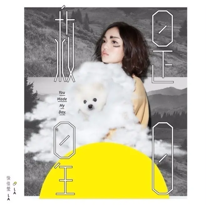 年末壓軸徐佳瑩全新單曲〈是日救星〉空降音樂圈！鄉民 : 男友拍的就是不一樣
