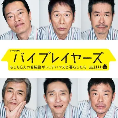 大叔的同居生活？！《同居吧歐吉桑們》日本 6 大配角夢幻共演