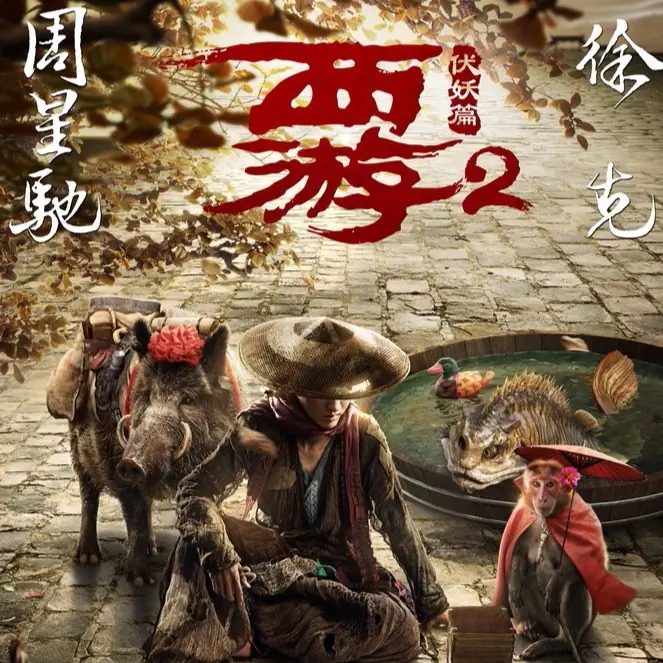 《西遊伏妖篇》超狂預告登場！看完忍不住對周星馳下跪