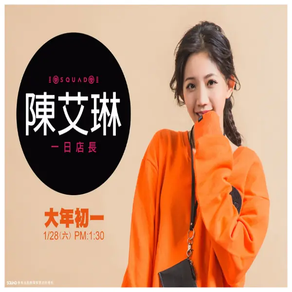 想一親女神陳艾琳的芳澤？大年初一前來購買 SQUAD 福包就對啦！