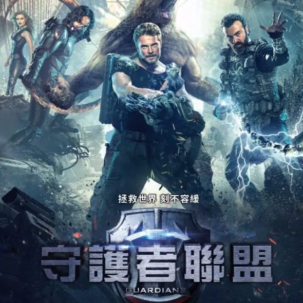 戰鬥民族鮮肉與性感女神聯手出擊 開春第一部超級英雄鉅作《守護者聯盟》2月24日重裝上陣