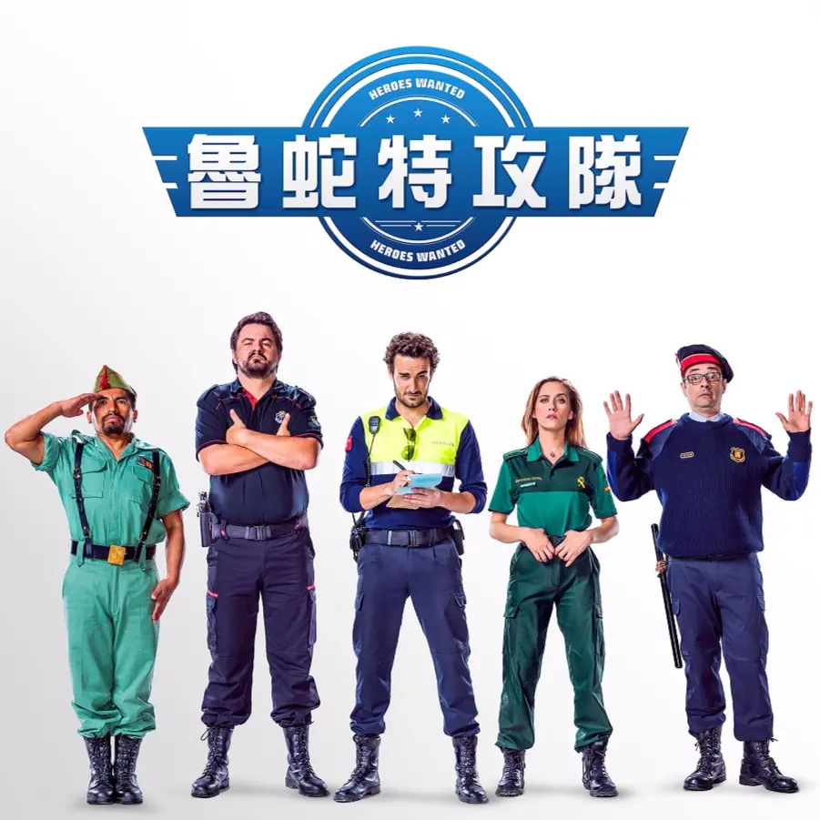 《魯蛇特攻隊》宛如爆笑版《不可能的任務》 廢到笑！好抒壓！ 2月17日 惡搞拯救世界！