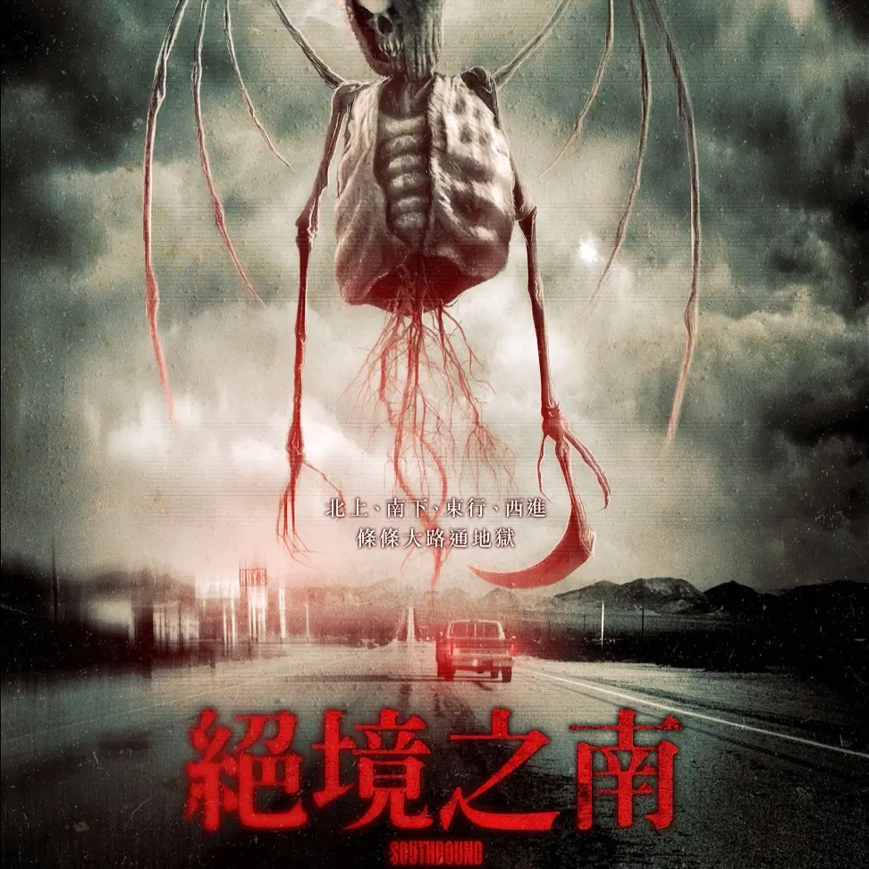 《絕境之南》獻上滿滿的五倍恐懼！東西合併博得外媒一致盛讚 3月10日 索命無度 安心上路