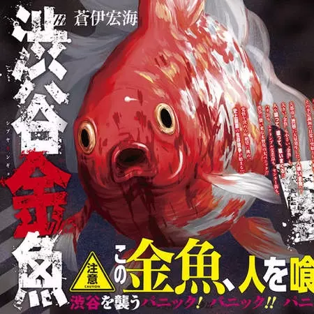 人類到底多好吃啦！巨人吃人不稀奇　金魚吃人你見過？