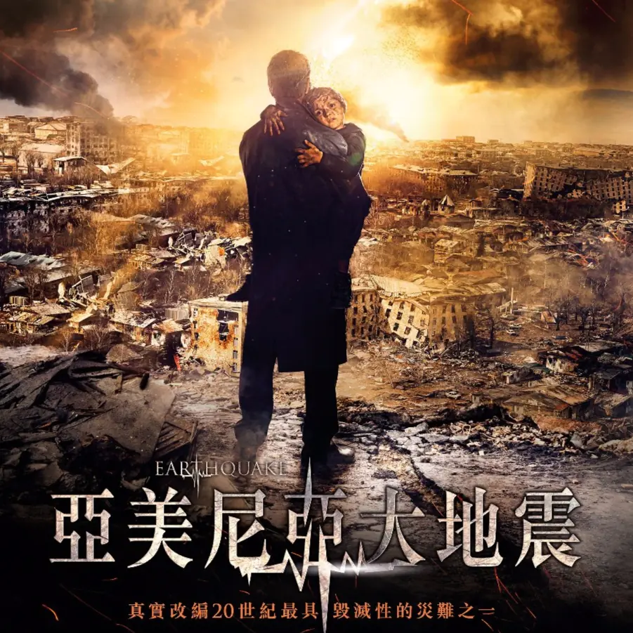 《亞美尼亞大地震》真實質樸鋪墊災難下的人性與情感  改編自真實事件的災難鉅作 3月17日在台上映
