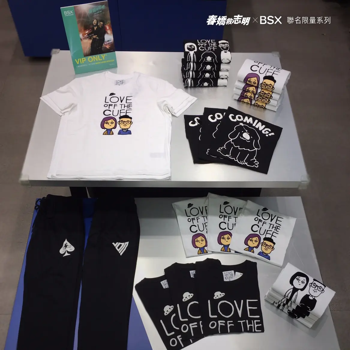 《春嬌救志明》x BSX聯名系列 玩味登場