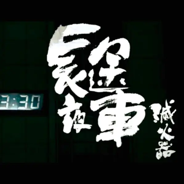 「寫到心坎裡」、「眼淚差點飆出來」！滅火器新歌〈長途夜車〉好聽到讓人耳朵懷孕