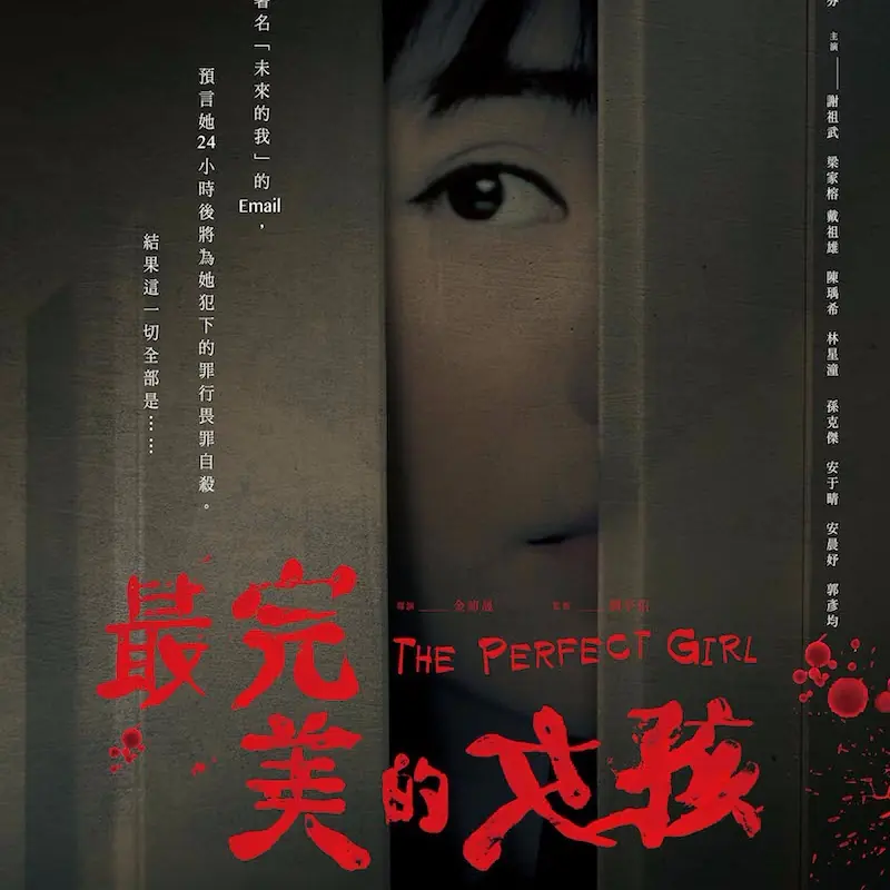 變態殺人不眨眼！《最完美的女孩》 3 分鐘預告搶先曝光　離奇、詭異挑戰驚悚國片！