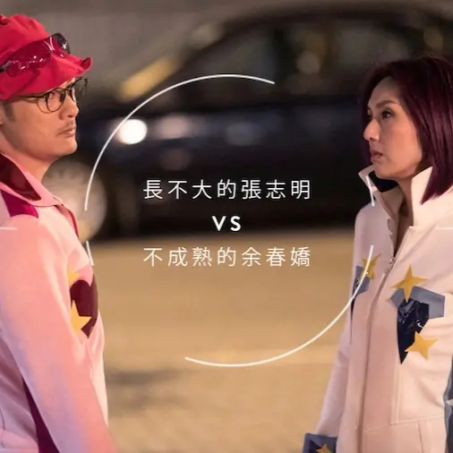 #POPBEE 專題：遇上長不大的張志明不可怕，當一個不成熟的余春嬌才是讓你無法擁有幸福愛情的原因！