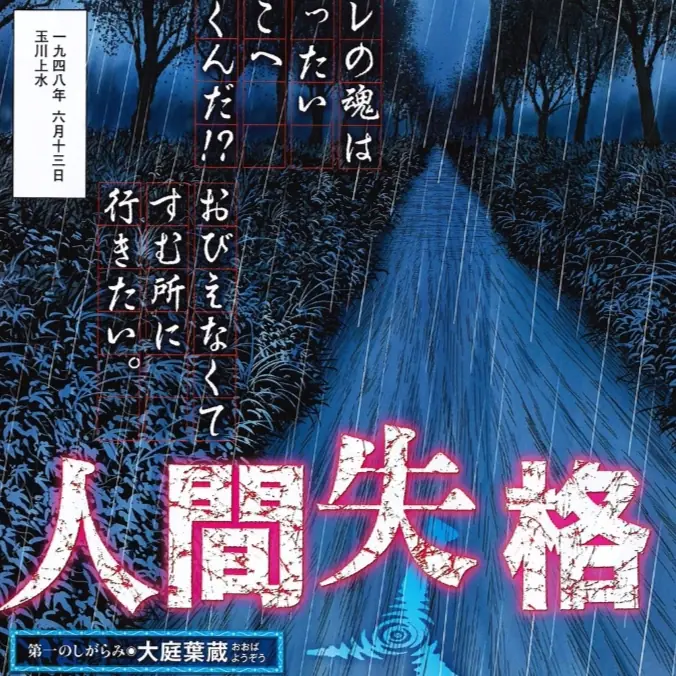 伊藤潤二 x 太宰治《人間失格》連載正式開啟　史上「最厭世」恐怖漫畫懷恨誕生