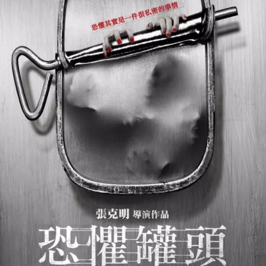 廣大鄉民推薦 人氣小說首度搬上銀幕 驚悚大師清水崇 帶你打開《恐懼罐頭》