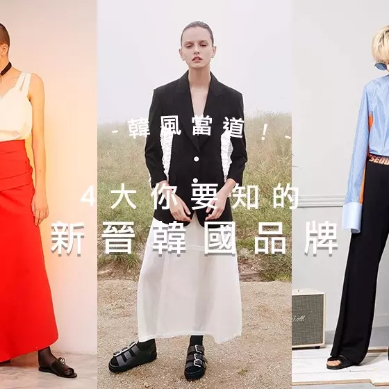除了你熟悉的那些品牌，韓國還有甚麼值得你留意的新晉品牌？