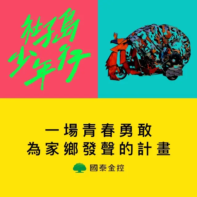 原來就是他們！這群少年騎著「寄居蟹」，遊行全台灣！