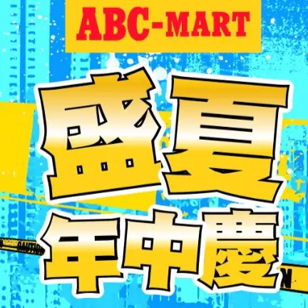 ABC MART年中慶5/24-6/22機車大獎等你抽！