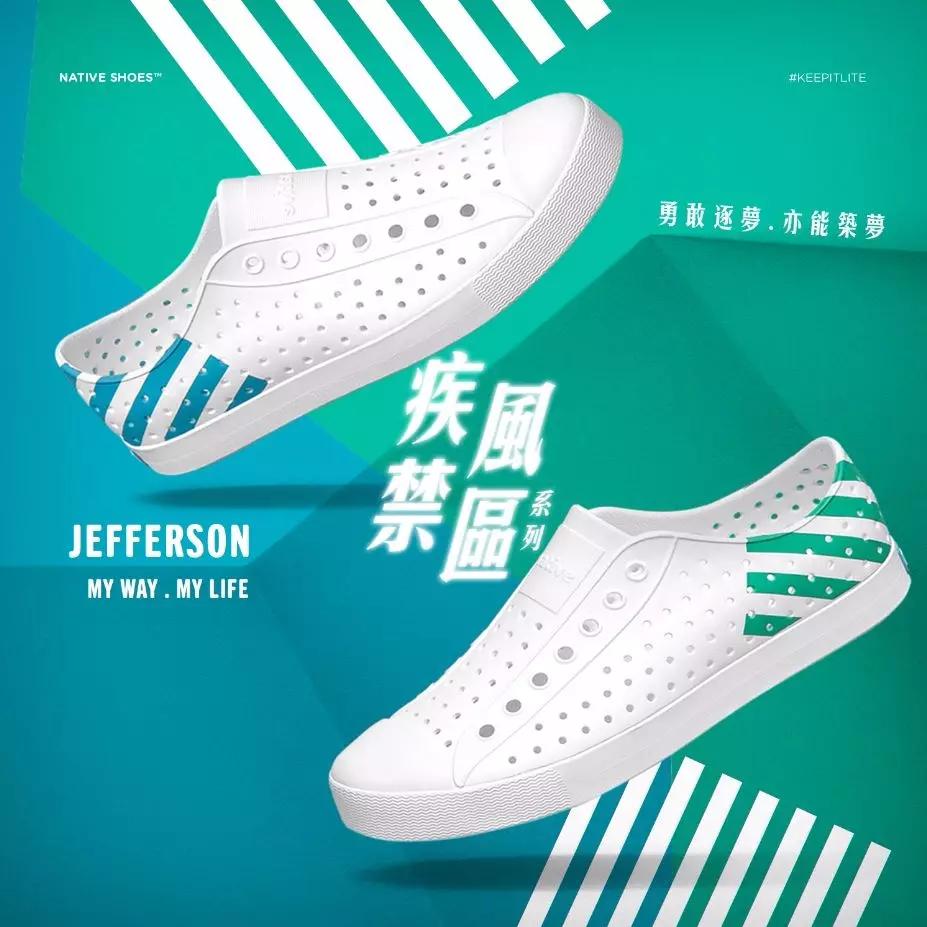 My way, My life 勇敢逐夢 亦能築夢  2017 native shoes衝撞逆境：疾風禁區系列