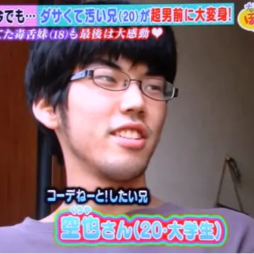 20 歲男大生自認長相醜而完全不打扮　重新改造後證明每一個人都有希望！
