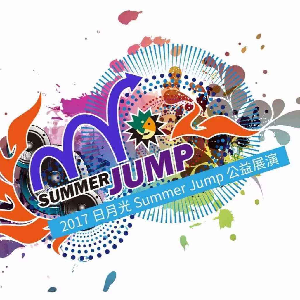 樂動青年 2017 日月光SUMMER JUMP公益展演