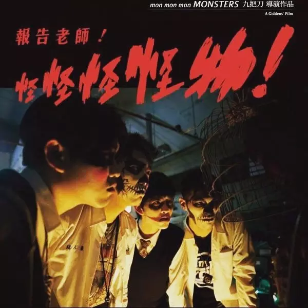 海報太血腥遭禁 ! 九把刀新作《報告老師！怪怪怪怪物！》電影每一秒都是限制級