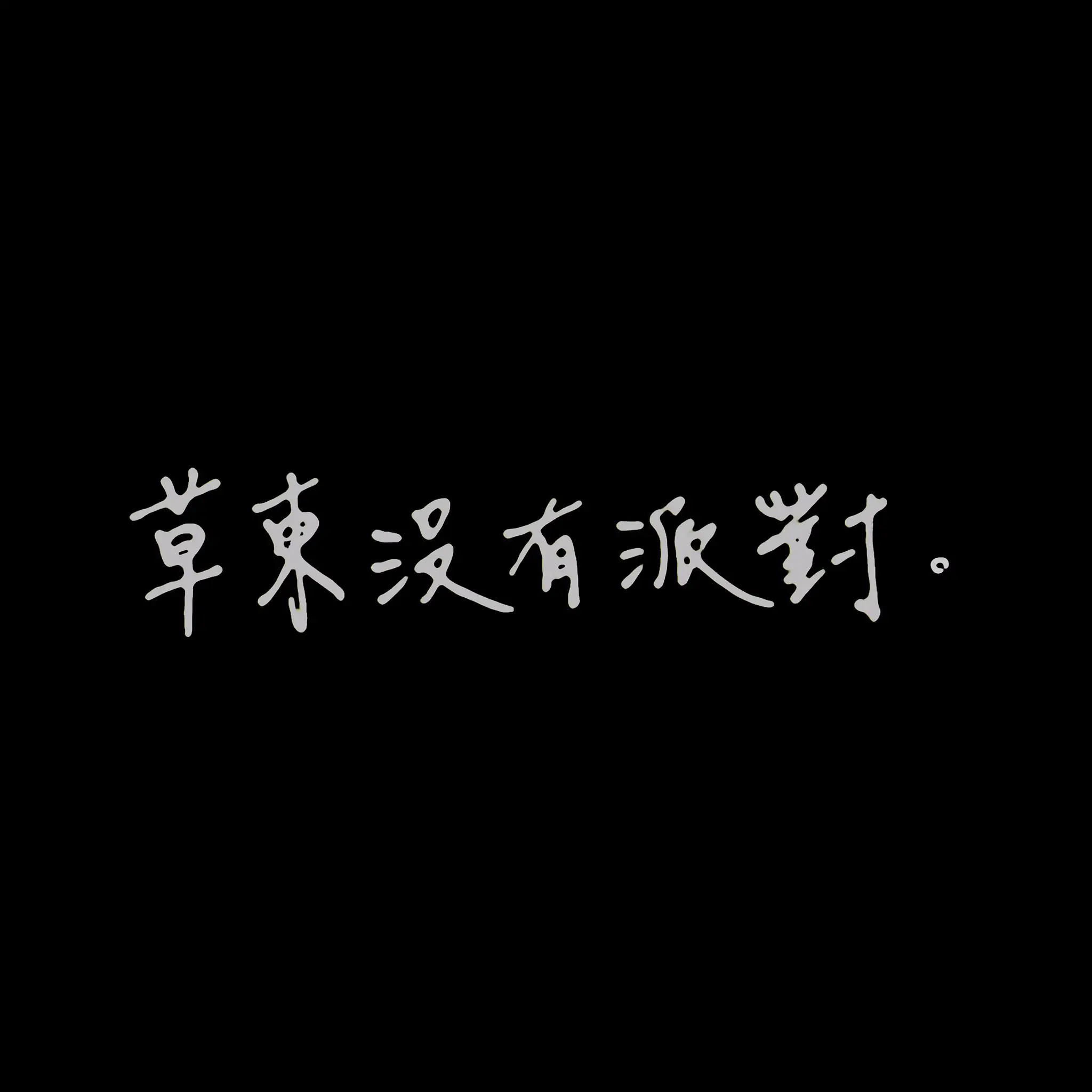 《草東沒有派對》確定重返大港開唱，唱出年輕人的心聲！