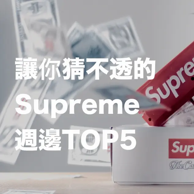 【What's up Hyper Vol.2】讓你猜不透的 Supreme 週邊 Top 5