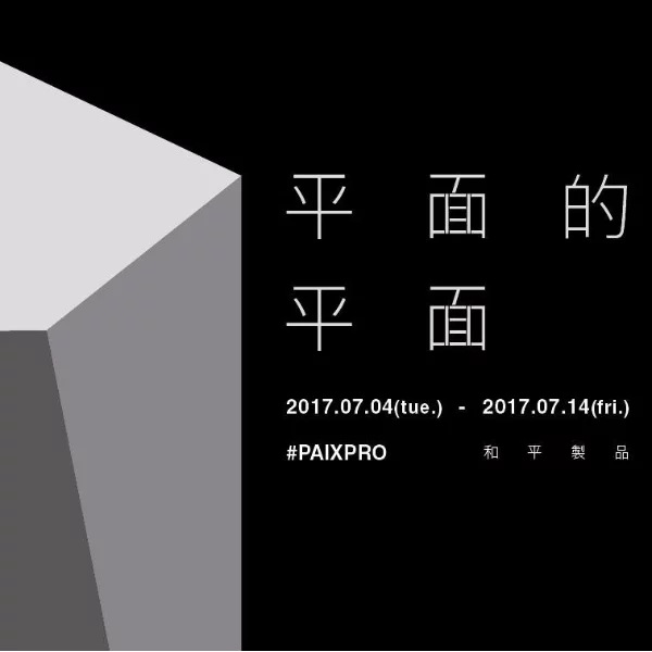 「一種規則要被接受，必然要與他人產生關聯。」和平製品 Paixpro 個展搶先看