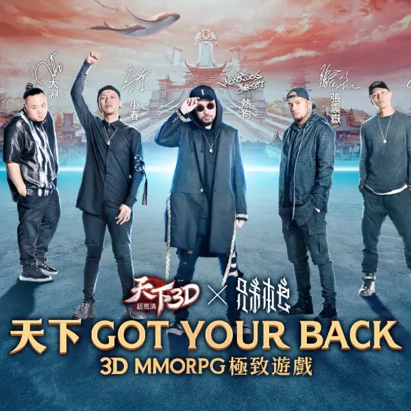 「兄弟本色」再度合體為天下3D手遊創作新曲Got Your Back快來搶先聽