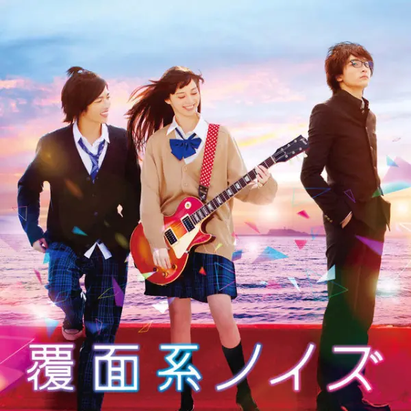 《覆面系NOISE》真人版演員劇照全開解禁！中條彩未、志尊淳、小關裕太上演三角戀